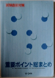 重要ポイント総まとめ