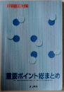 重要ポイント総まとめ