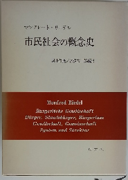 マンフレート・リーデル　市民社会の概念史