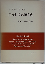 マンフレート・リーデル　市民社会の概念史