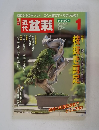 盆栽　2005年1月号