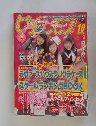 ピチレモン 2002年10月号