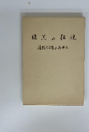 目黒の伝統　消防50年のあゆみ
