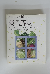 素材クッキング 10　淡色野菜