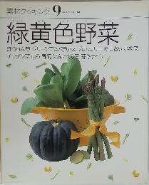 素材クッキング 9　緑黄色野菜
