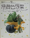 素材クッキング 9　緑黄色野菜