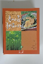 おばあちゃんの和食 おばんざい　4　春の山菜と夏野菜のおかず