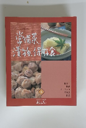 常備菜漬物保存食　6