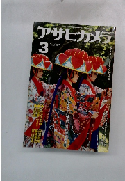 アサヒカメラ　1980年3月