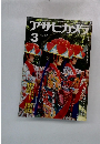 アサヒカメラ　1980年3月