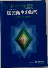 国民衛生の動向　2000年　47巻9号