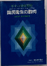 国民衛生の動向　2000年　47巻9号