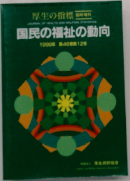 国民の福祉の動向　1999年　46巻12号