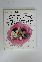 素材クッキング 14　きのこ こんにゃく 海草