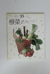 素材クッキング 13　根菜