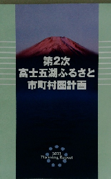第２次　富士五湖ふるさと市町村圏計画