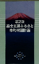 第２次　富士五湖ふるさと市町村圏計画