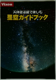 星空ガイドブック