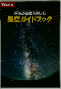星空ガイドブック