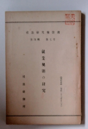 就業規則の研究