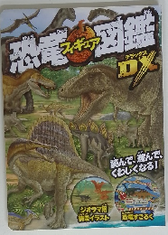 恐竜フィギュア図鑑DX