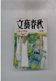 文藝春秋　日本の寿命　八月号　