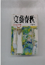 文藝春秋　日本の寿命　八月号　