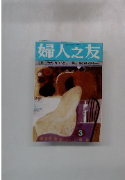 婦人之友　地域で見守り育つ子ども　春に観る感じる創る<座談会>　3