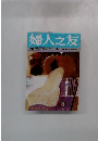 婦人之友　地域で見守り育つ子ども　春に観る感じる創る<座談会>　3
