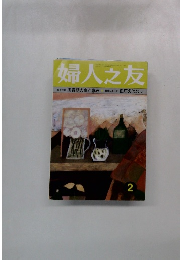 婦人之友　2月号　