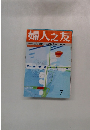 婦人之友 7月号