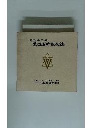 創立百年記念誌