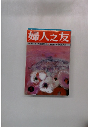 婦人之友　１月号　特集　今こそ　人間教育を健康に暮らす　からだの冷え