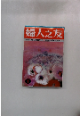 婦人之友　１月号　特集　今こそ　人間教育を健康に暮らす　からだの冷え