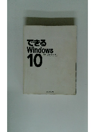 できるWindows10