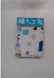 婦人之友　6月号　