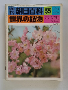朝日百科 55 世界の植物　12/5号