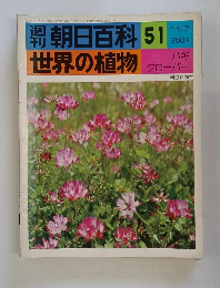 朝日百科 　51　世界の植物　　１１/７号