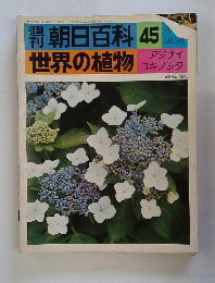 朝日百科 45 世界の植物 アジサイユキノシタ