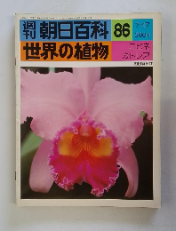 朝日百料　世界の植物　86　7/17号