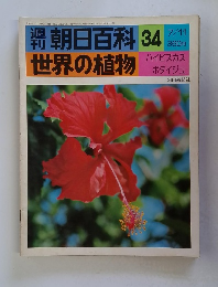  朝日百科 34 世界の植物 