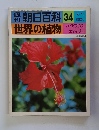 朝日百科 34 世界の植物 