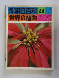 朝日百科 44　世界の植物　９/１９号