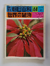 朝日百科 44　世界の植物　９/１９号
