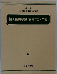 個人債務整理実務マニュアル　全