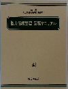 個人債務整理実務マニュアル　全