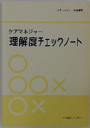 ケアマネジャー 理解度チェックノート