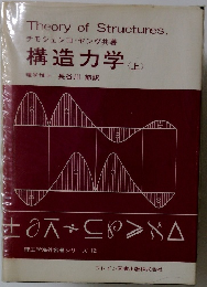 構造力学 <上> 