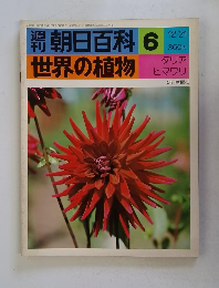 朝日百科 6 世界の植物 12/21号