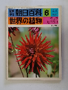 朝日百科 6 世界の植物 12/21号